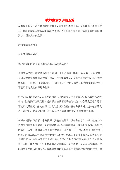 教师廉洁演讲稿五篇