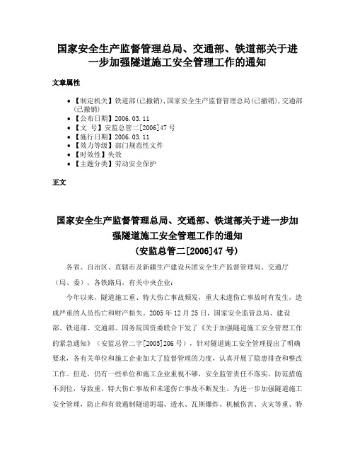 国家安全生产监督管理总局、交通部、铁道部关于进一步加强隧道施工安全管理工作的通知