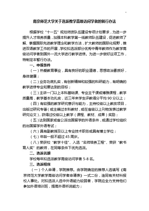 南京师范大学有关选派教学活动高级访问学者的暂行办法