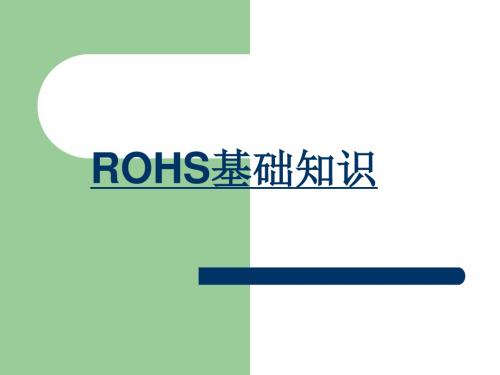 ROHS基础知识培训