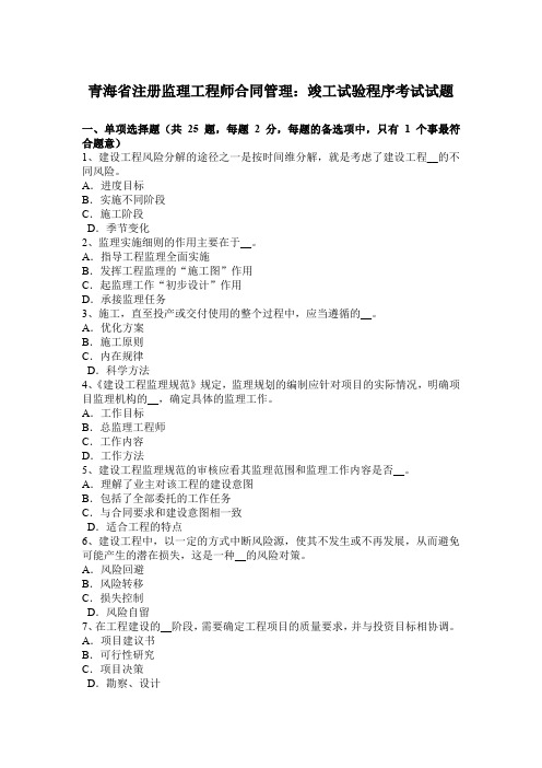 青海省注册监理工程师合同管理：竣工试验程序考试试题.doc