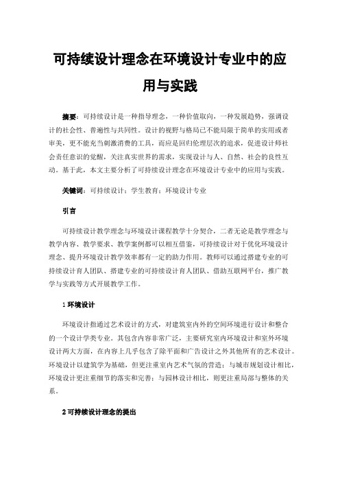 可持续设计理念在环境设计专业中的应用与实践