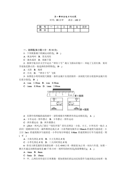 八年级物理上册(人教版)：第一章综合能力测试题