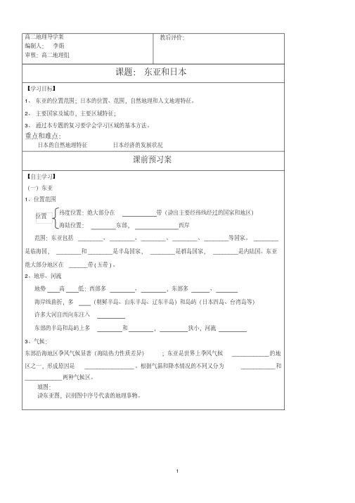 (完整版)高二地理导学案东亚和日本