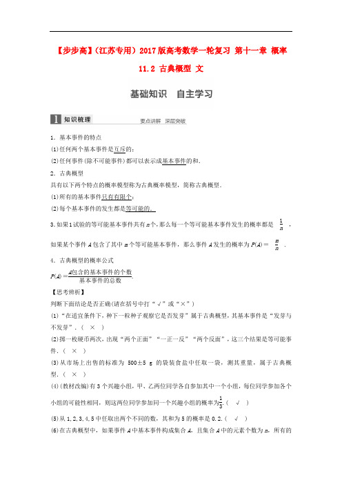 高考数学一轮复习 第十一章 概率 11.2 古典概型 文