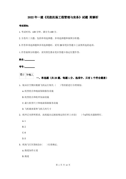 2022年一建《民航机场工程管理与实务》试题 附解析