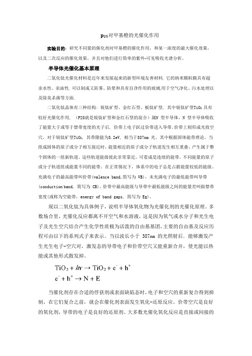 p_25对甲基橙的光催化作用