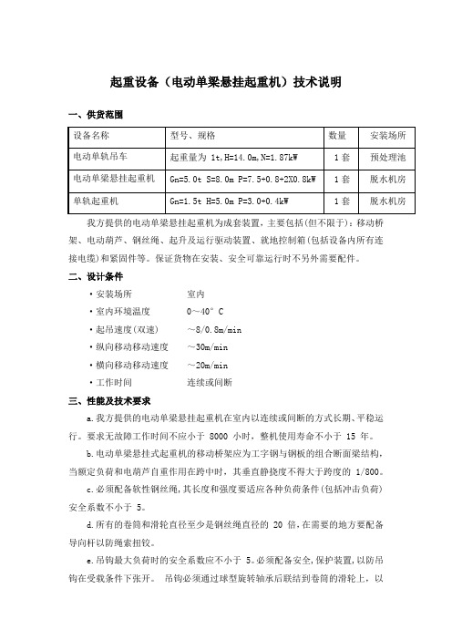 电动单梁悬挂起重机技术说明