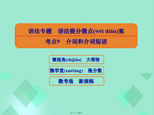 高三英语一轮复习语法提分微点案考点9介词课件