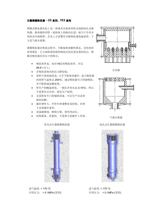 石墨降膜吸收器