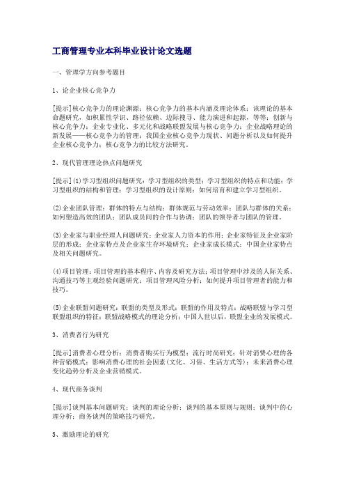 工商管理专业本科毕业的设计论文选题)