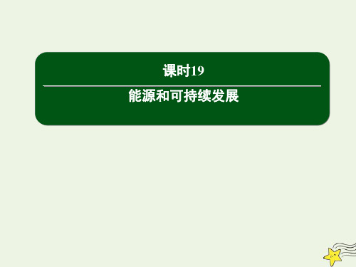 高中物理第十章热力学定律6能源和可持续发展课件新人教版选修3_3 (1)