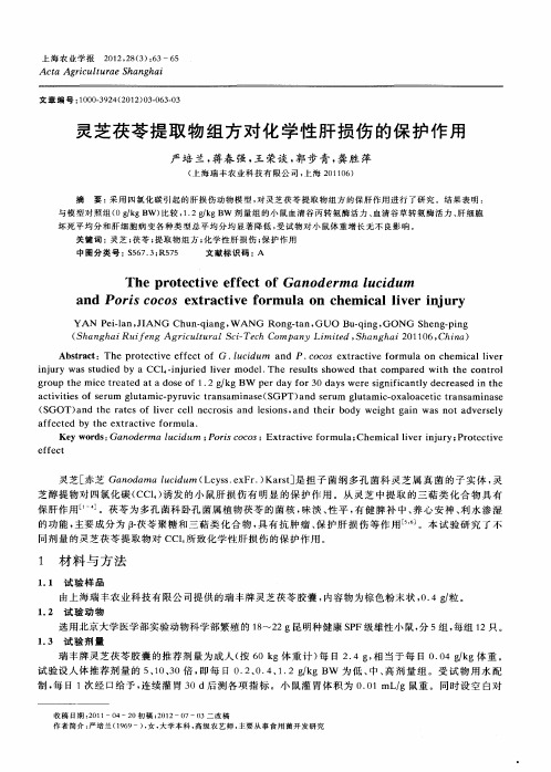 灵芝茯苓提取物组方对化学性肝损伤的保护作用