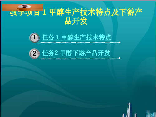 甲醇生产技术特点及下游产品开发