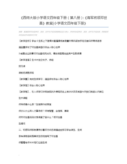 西师大版小学语文四年级下册(第八册)：《海军将领邓世昌》教案小学语文四年级下册