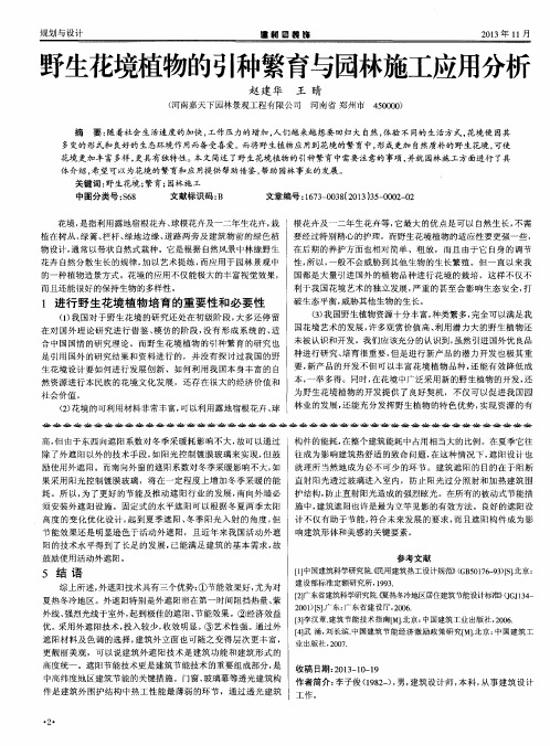 野生花境植物的引种繁育与园林施工应用分析