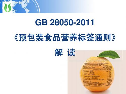 个人手打整理2014年度-GB 28050-2011《预包装食品营养标签通则》解读