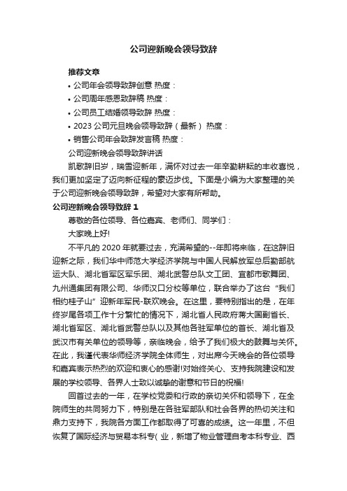 公司迎新晚会领导致辞讲话