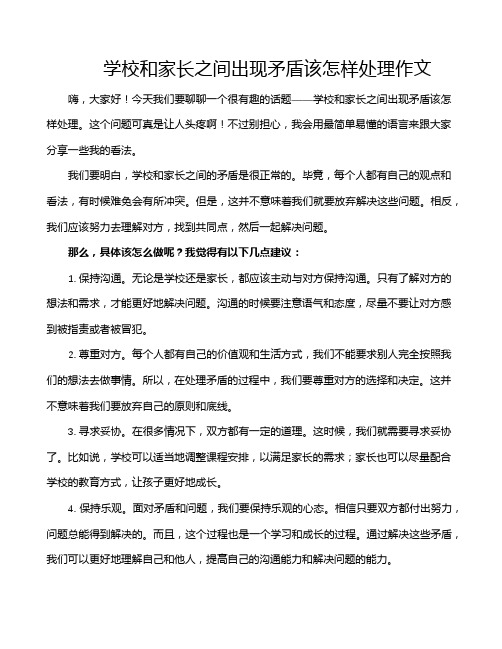 学校和家长之间出现矛盾该怎样处理作文