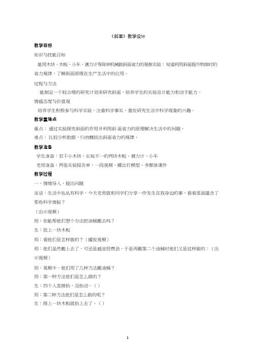 小学科学优质课、示范课、研标课、公开课《斜面》【教学设计】.doc(1)(说课、试讲、教案集)