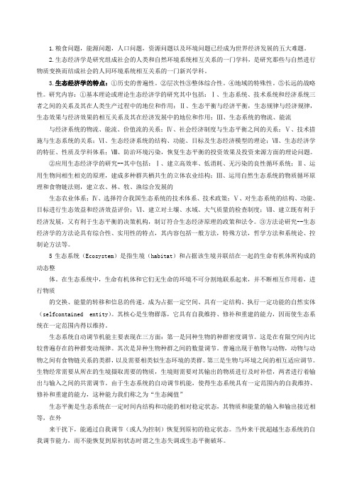 生态经济学期末考试复习重点