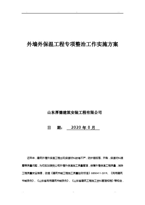 外墙外保温工程施工质量专项整治实施方案