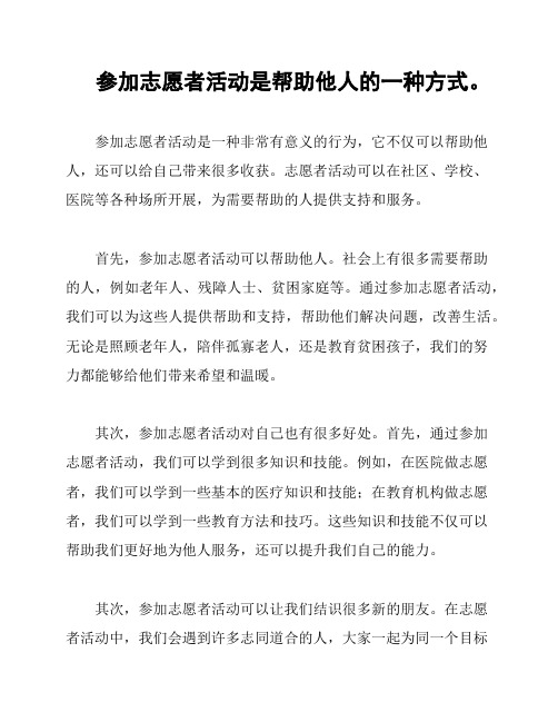 参加志愿者活动是帮助他人的一种方式。