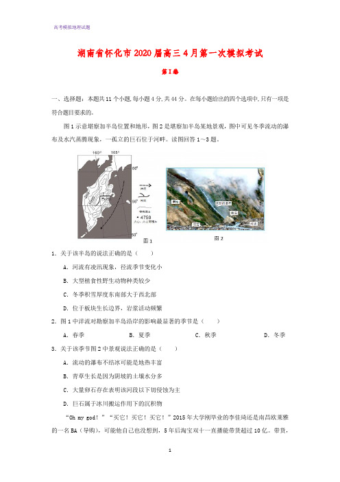 2020届湖南省怀化市高三4月第一次模拟考试地理试题