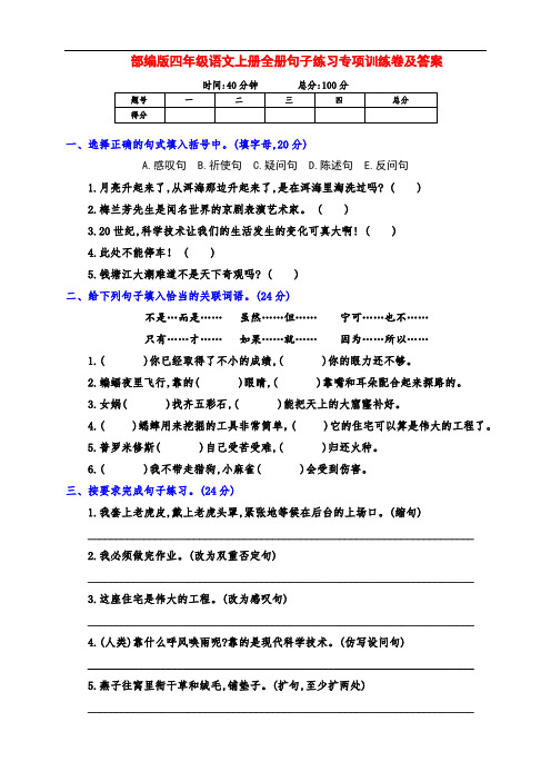 (提分王)部编版四年级语文上册全册句子练习专项训练卷及答案