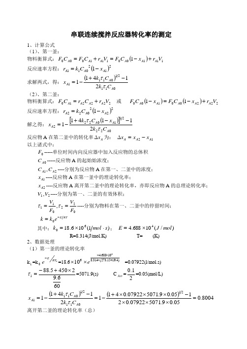 串联连续搅拌反应器转化率的测定