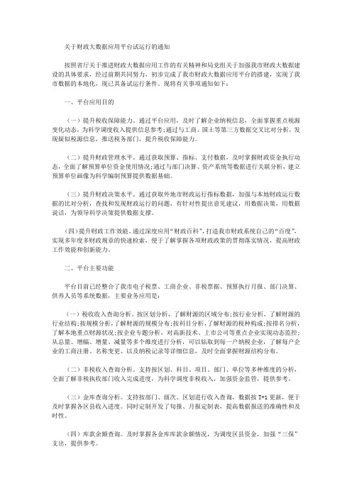 关于财政大数据应用平台试运行的通知