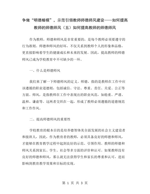 争做“明德楷模”,示范引领教师师德师风建设——如何提高教师的师德师风(五)