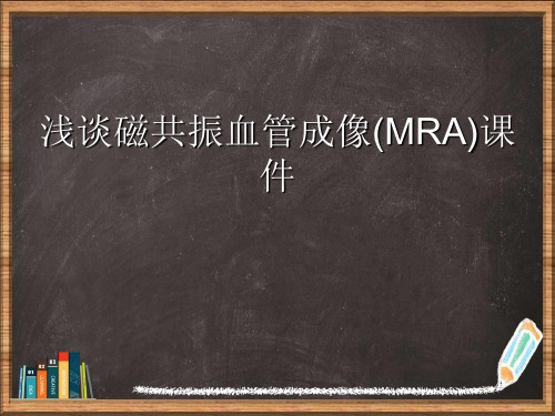 浅谈磁共振血管成像详解