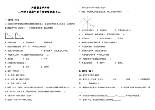 教科版小学科学三年级下册期中综合质量检测卷(二)(含答案)