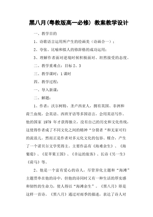 黑八月(粤教版高一必修) 教案教学设计