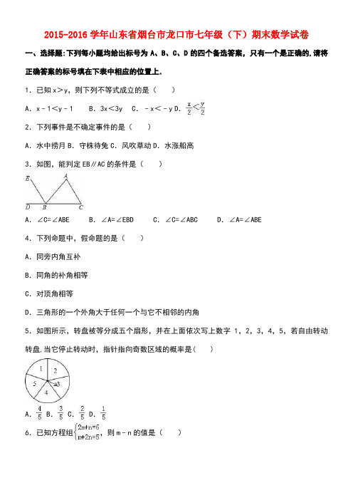 山东省烟台市龙口市七年级数学下学期期末试卷(含解析)新人教版五四制