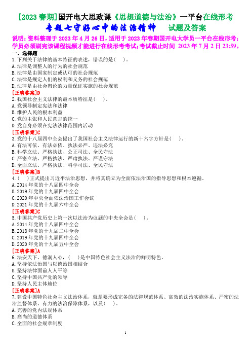 2023春期国开电大思政课《思想道德与法治》一平台在线形考专题七试题及答案