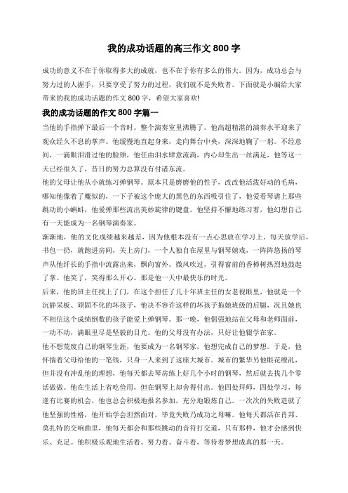 我的成功话题的高三作文800字