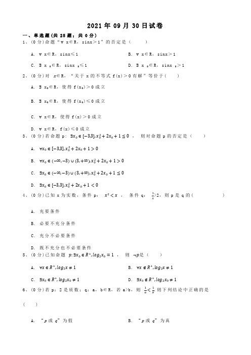 2021高中数学人教A版选修2-1(第一章+常用逻辑用语)章节练习试题(含详细解析)