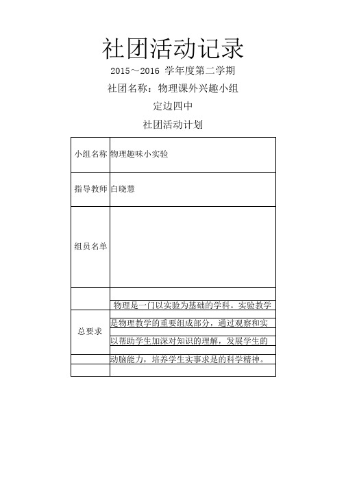 社团名称物理课外兴趣小组