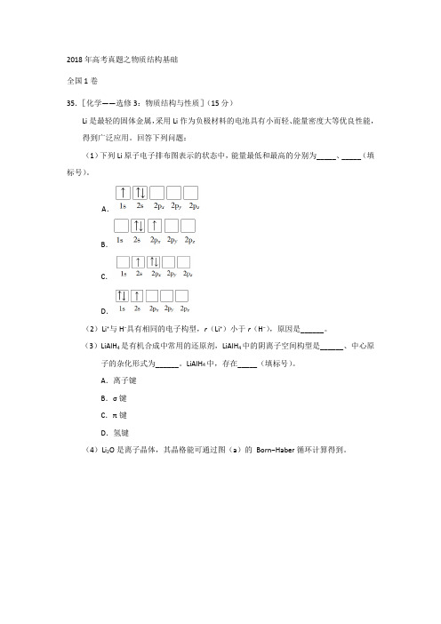 2018年高考真题之物质结构基础