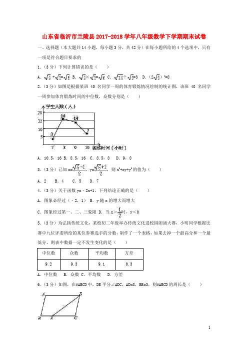 山东省临沂市兰陵县2017_2018学年八年级数学下学期期末试卷