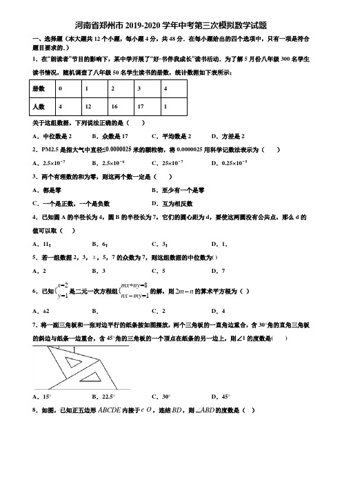 河南省郑州市2019-2020学年中考第三次模拟数学试题含解析