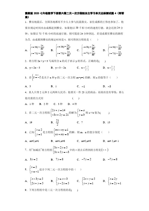 冀教版2020七年级数学下册第六章二元一次方程组自主学习单元达标测试题4(附答案)