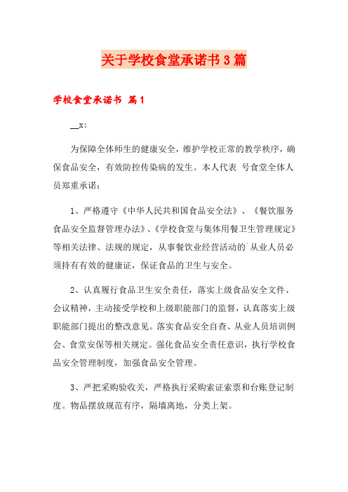 关于学校食堂承诺书3篇