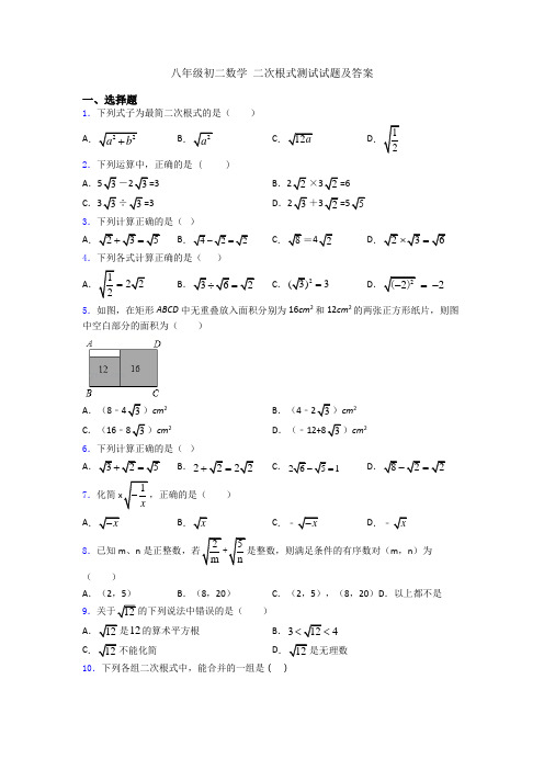 八年级初二数学 二次根式测试试题及答案