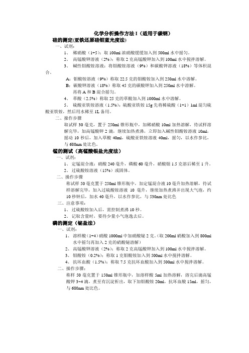 化学分析操作方法：碳钢三元素分析