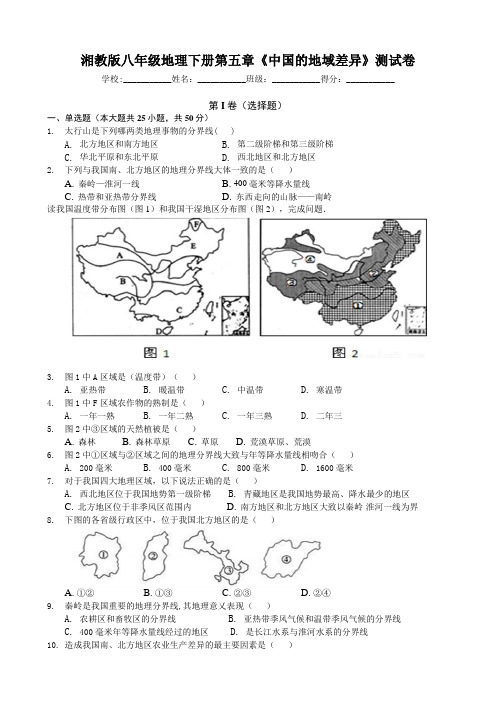 湘教版八年级地理下册第五章《中国的地域差异》测试卷(包含答案)