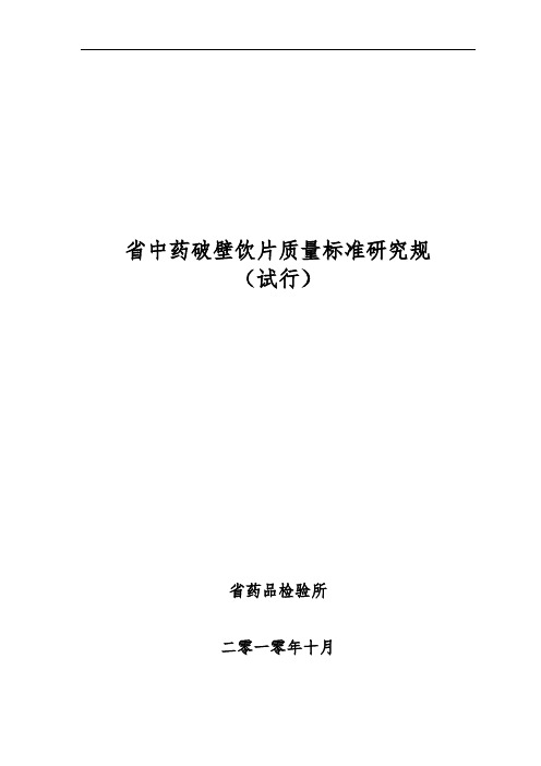 广东省中药破壁饮片质量标准研究规范标准