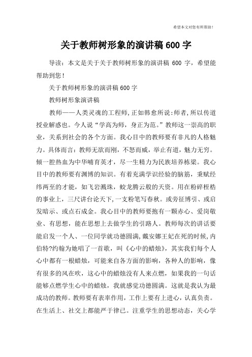 关于教师树形象的演讲稿600字